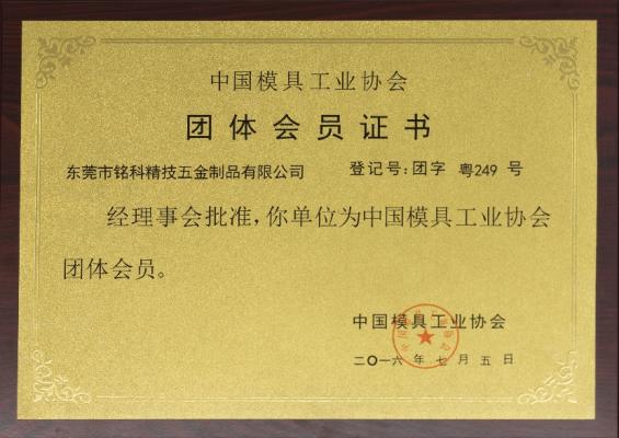 中國(guó)模具工業(yè)協(xié)會(huì)會(huì)員單位